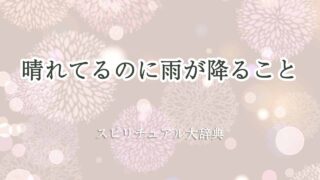 晴れ-てる-のに雨-スピリチュアル