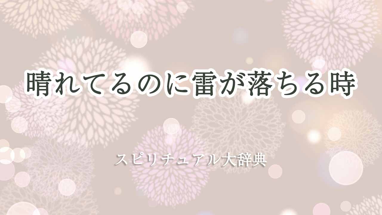 晴れてるのに雷-スピリチュアル