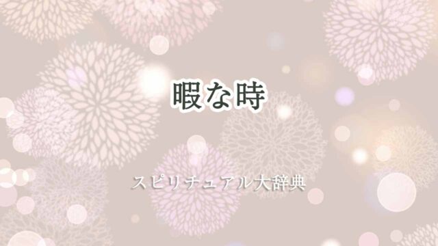 暇スピリチュアル