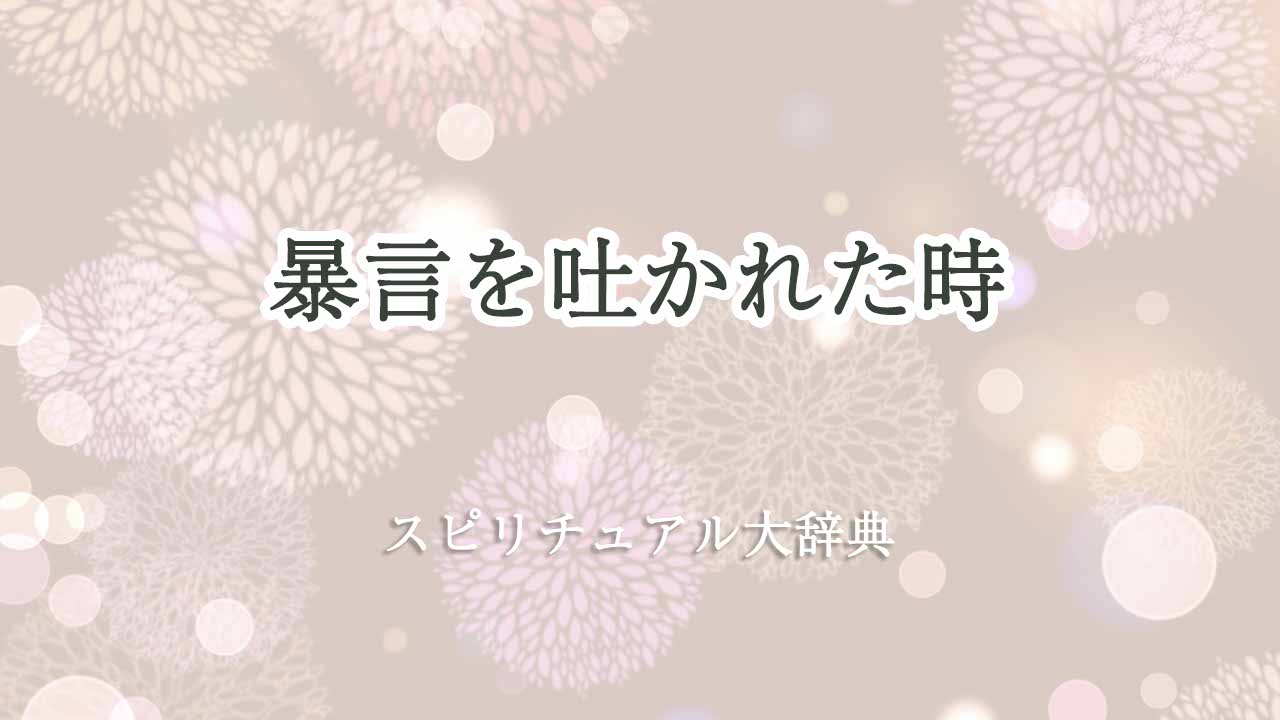 暴言吐かれた-スピリチュアル