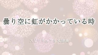 曇り空に虹スピリチュアル