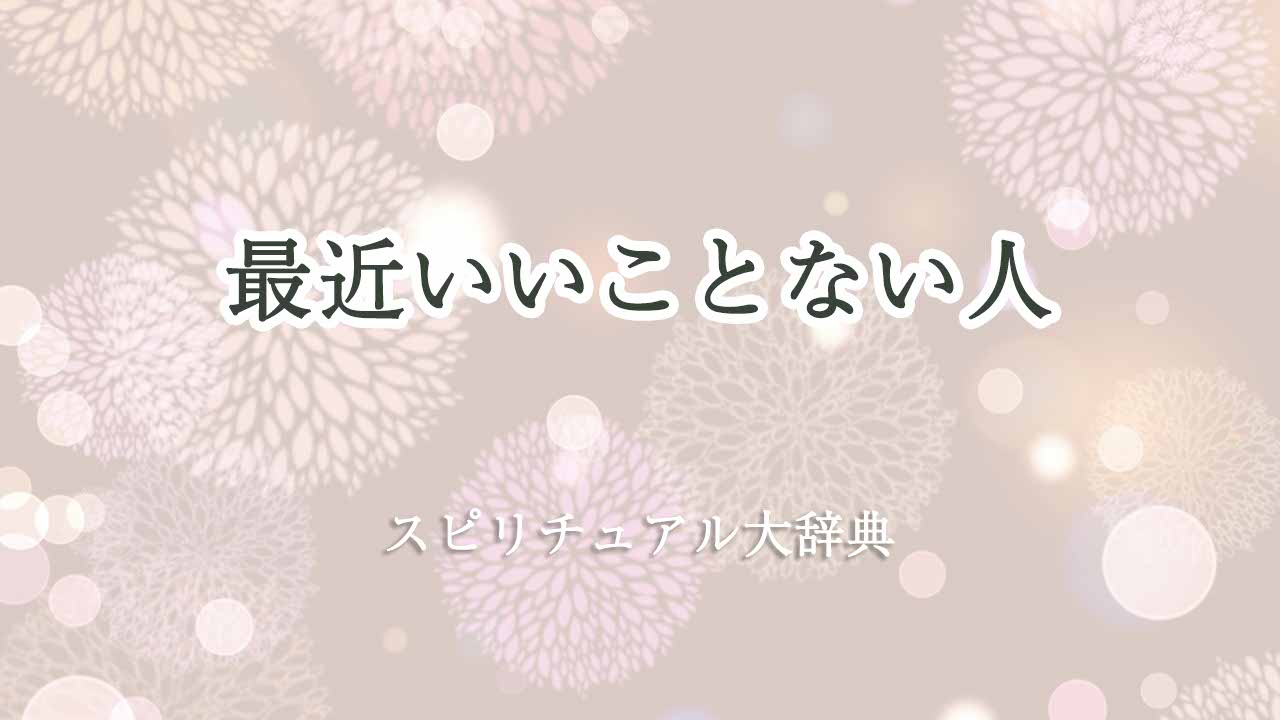 最近-いいこと-ない-スピリチュアル