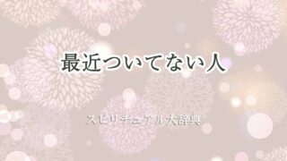 最近ついてない-スピリチュアル