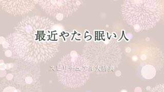 最近やたら眠い-スピリチュアル