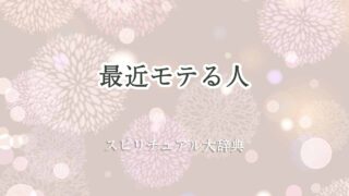 最近モテる-スピリチュアル