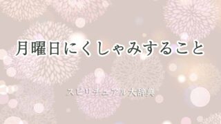 月曜日くしゃみスピリチュアル