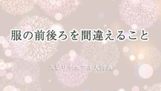 服-前後ろ-間違える-スピリチュアル