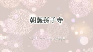 朝-護-孫子-寺-スピリチュアル