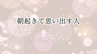 朝起きて思い出す人-スピリチュアル