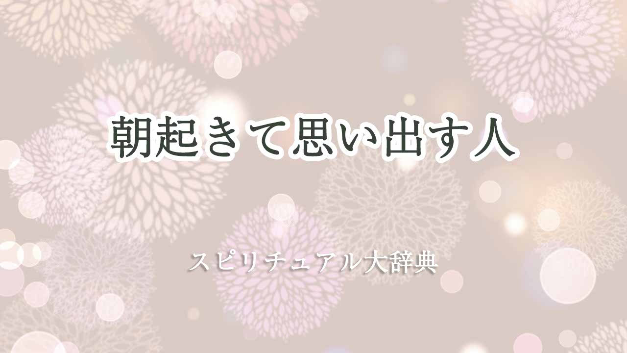 朝起きて思い出す人-スピリチュアル