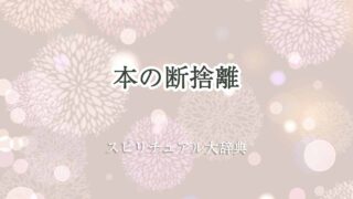本の断捨離-スピリチュアル