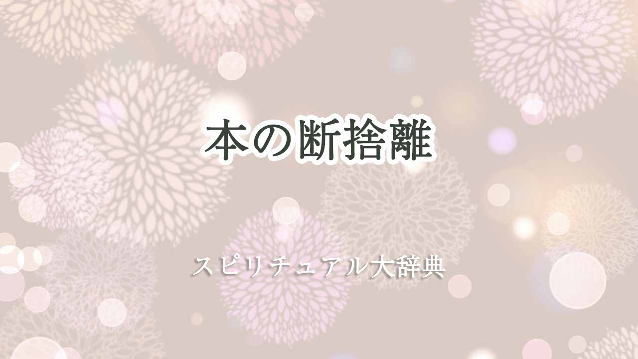 本の断捨離-スピリチュアル