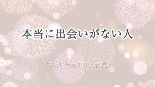 本当に-出会いがない人-スピリチュアル