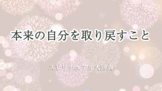 本来の自分を取り戻す-スピリチュアル