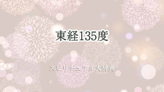 東経-135度-スピリチュアル