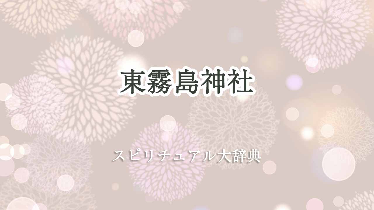 東霧島神社-スピリチュアル