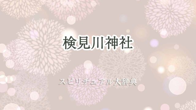 検見川-神社-スピリチュアル
