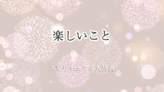 楽しいこと-スピリチュアル