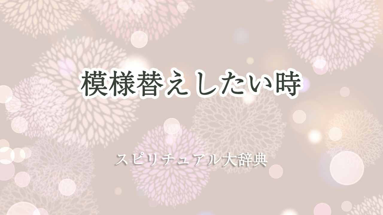 模様替えしたい-スピリチュアル