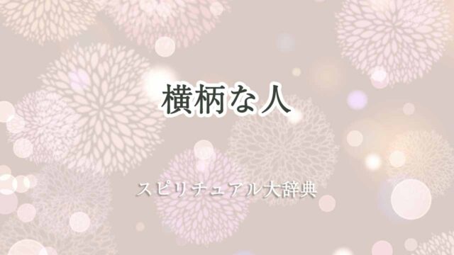 横柄な人-スピリチュアル