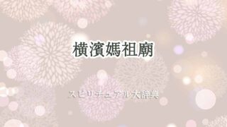 横濱-媽祖廟-スピリチュアル