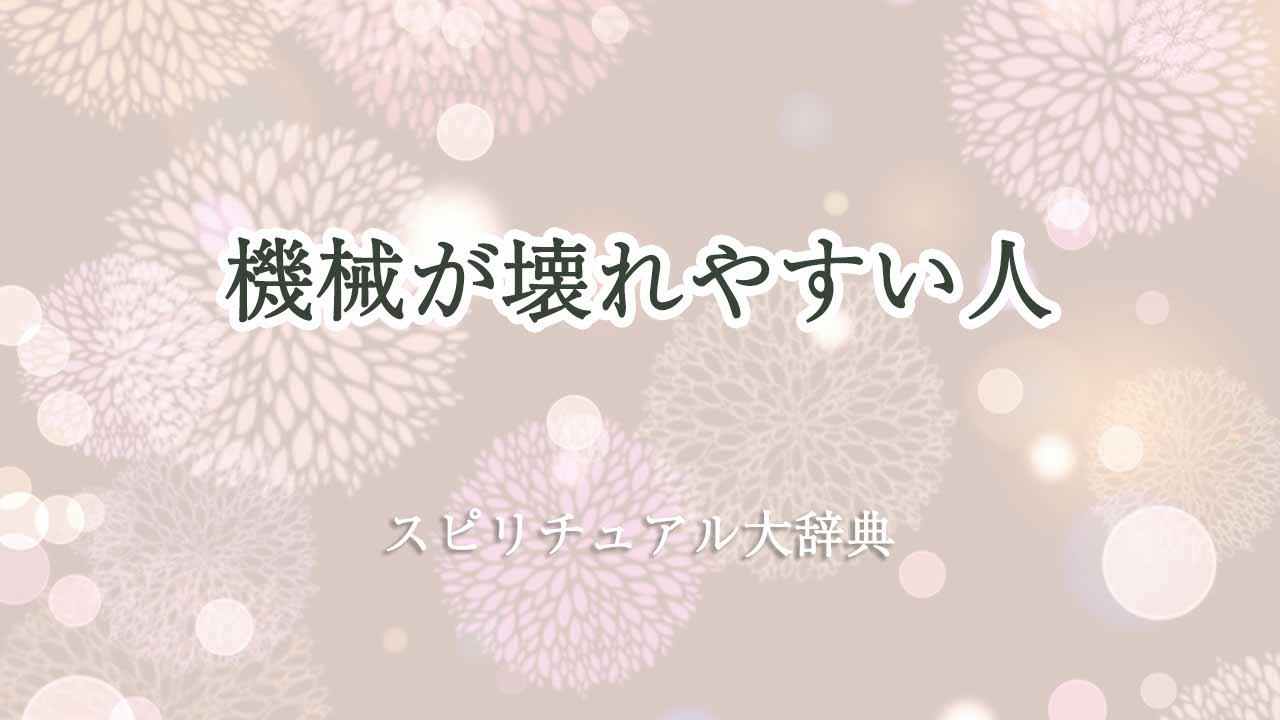 機械-が壊れやすい-人-スピリチュアル