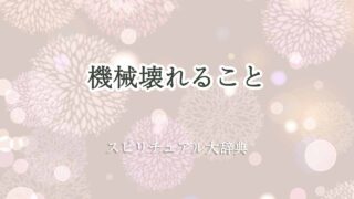 機械壊れる-スピリチュアル