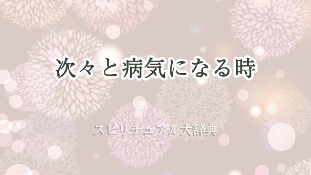 次々と病気になる-スピリチュアル