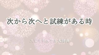 次から次へと試練-スピリチュアル