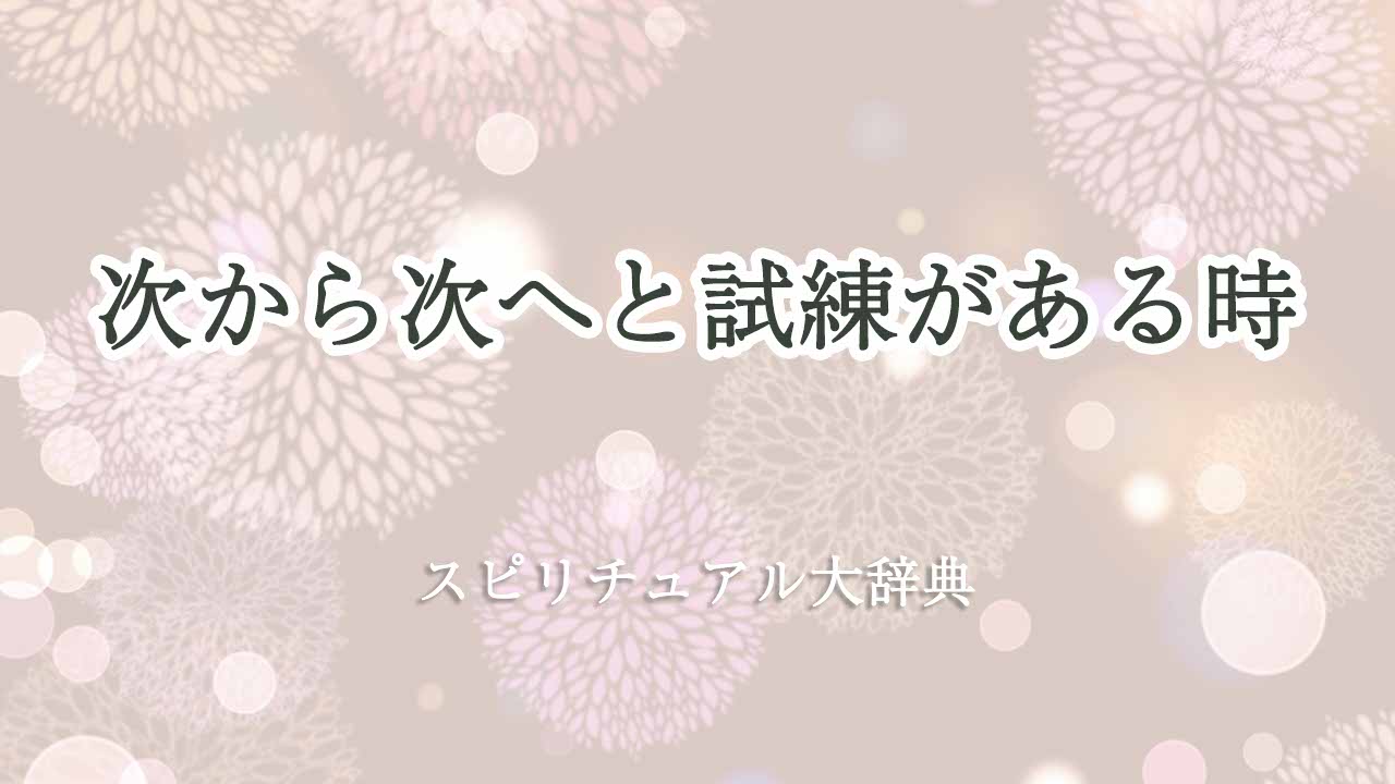次から次へと試練-スピリチュアル