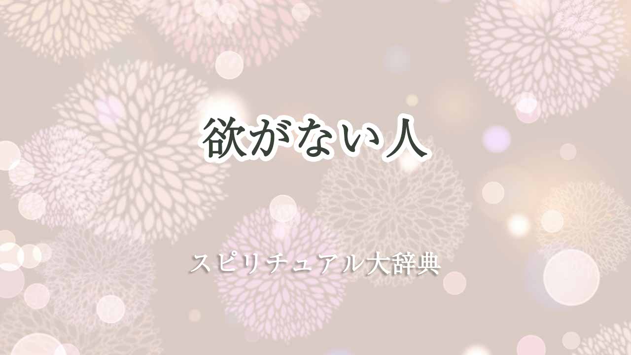 欲がない人-スピリチュアル