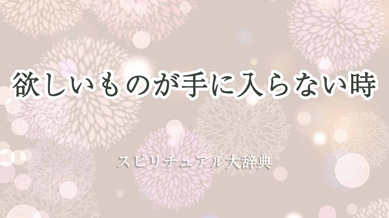 欲しい-もの-が-手-に-入ら-ない-スピリチュアル