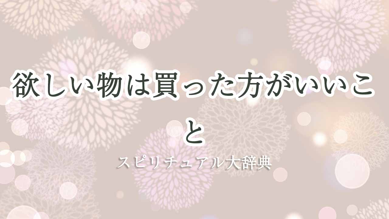 欲しい-物は-買った方が-いい-スピリチュアル