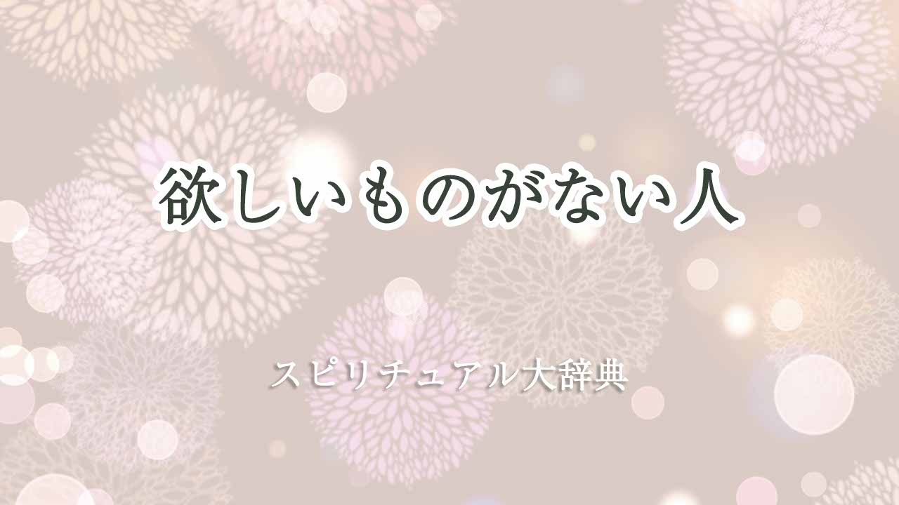 欲しいものがない-スピリチュアル