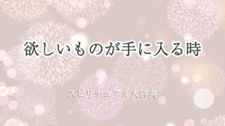 欲しいものが手に入る-時-スピリチュアル