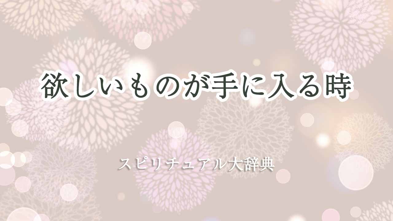 欲しいものが手に入る-時-スピリチュアル