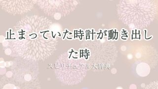 止まっ-てい-た時計が動き出した-スピリチュアル