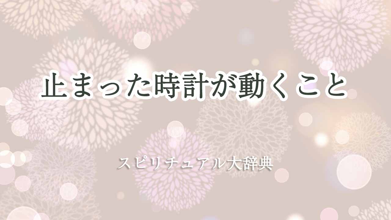 止まった時計-動く-スピリチュアル