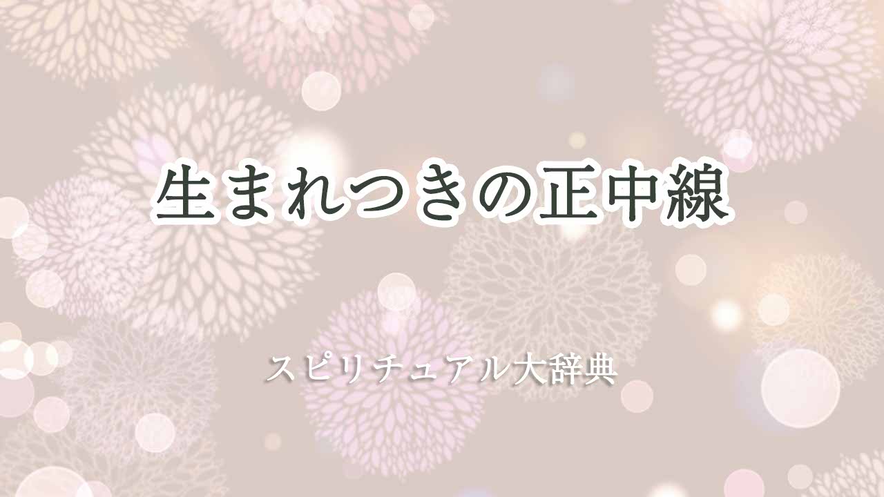 正中線-生まれつき-スピリチュアル