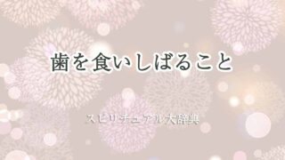 歯-を-食いしばる-スピリチュアル