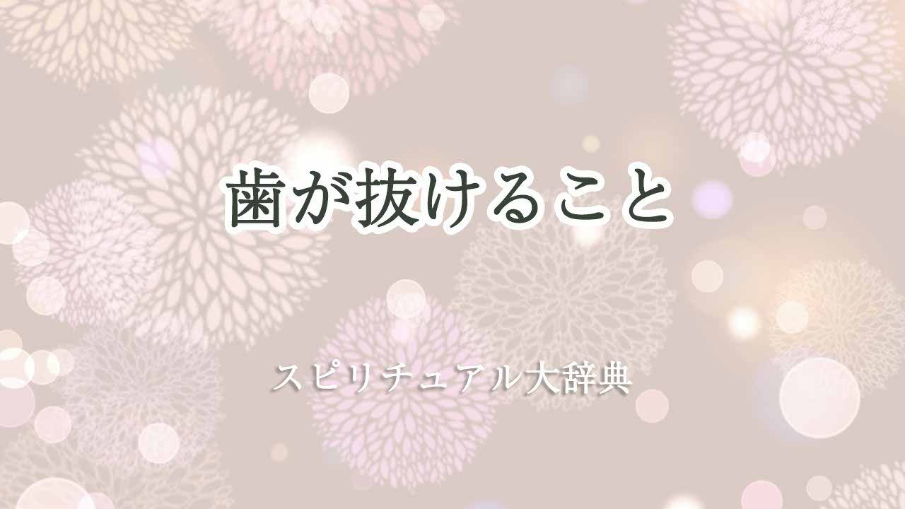 歯-抜ける-スピリチュアル