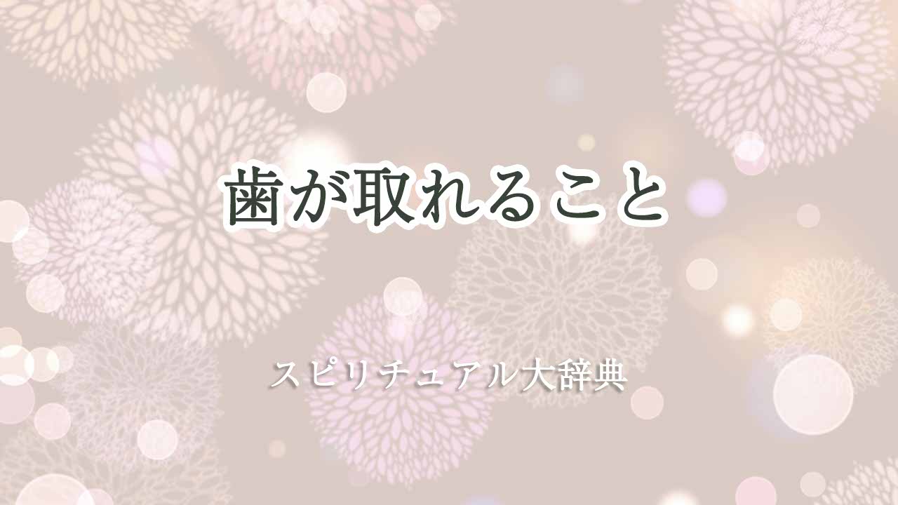 歯が取れる-スピリチュアル