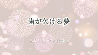歯が欠ける-夢-スピリチュアル