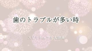 歯のトラブルが多い-スピリチュアル