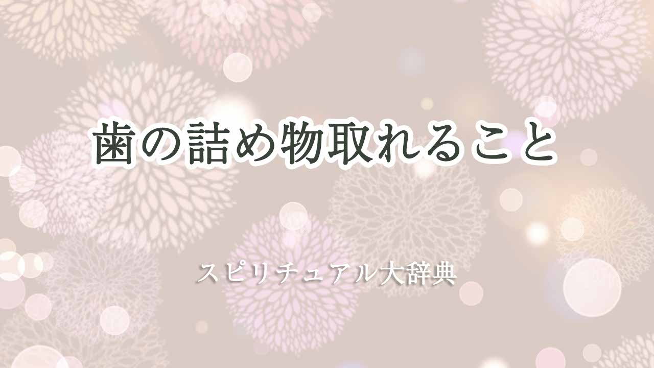 歯の詰め物取れる-スピリチュアル