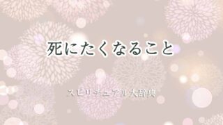 死にたくなる-スピリチュアル