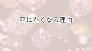 死にたくなる理由-スピリチュアル