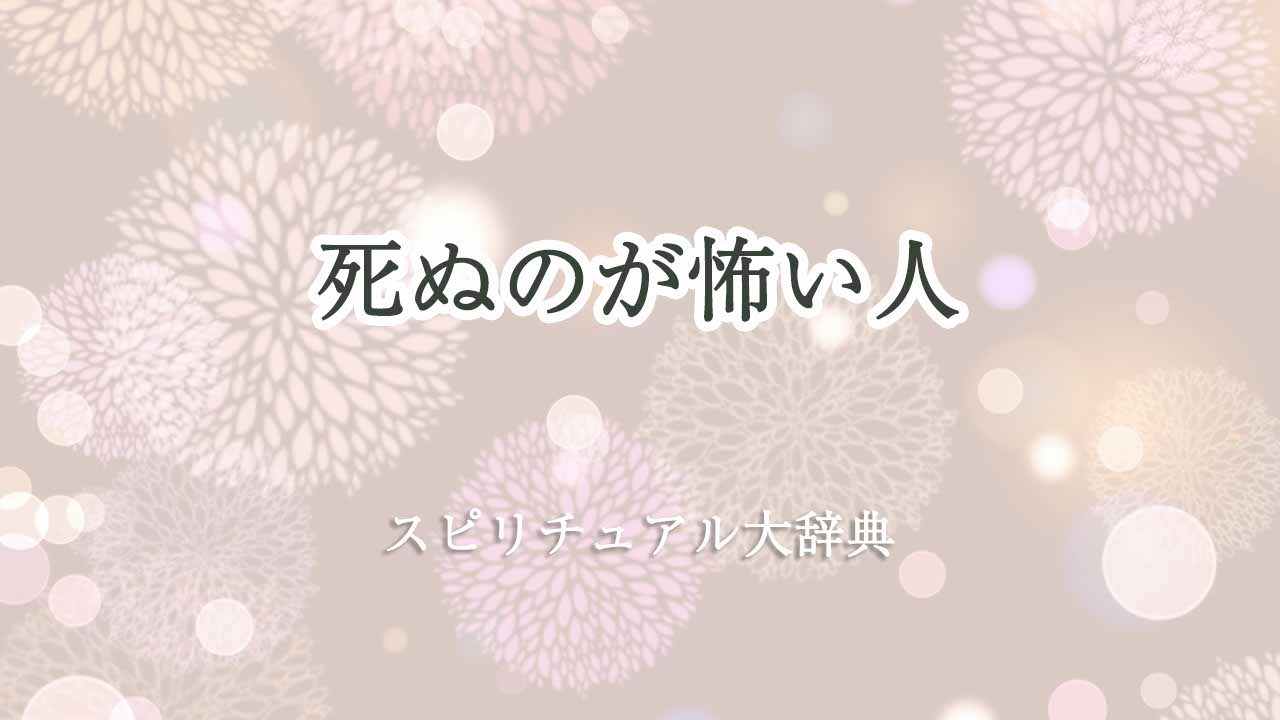 死ぬのが怖い-スピリチュアル