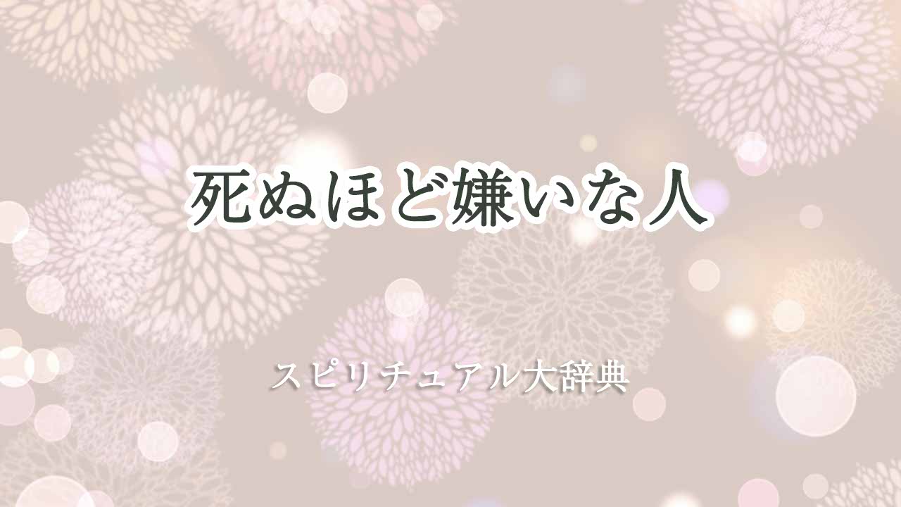 死ぬほど嫌いな人-スピリチュアル