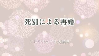 死別-再婚-スピリチュアル